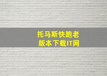 托马斯快跑老版本下载IT网