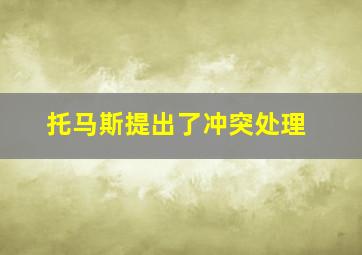 托马斯提出了冲突处理