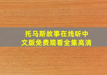 托马斯故事在线听中文版免费观看全集高清