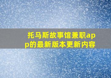 托马斯故事馆兼职app的最新版本更新内容