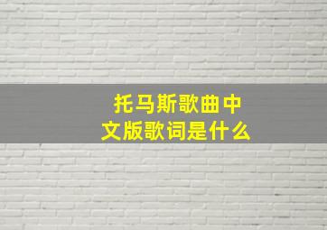 托马斯歌曲中文版歌词是什么