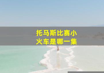 托马斯比赛小火车是哪一集