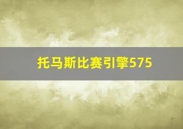 托马斯比赛引擎575