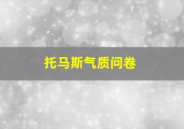 托马斯气质问卷