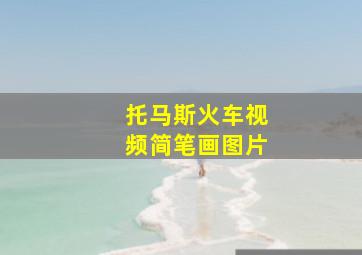 托马斯火车视频简笔画图片