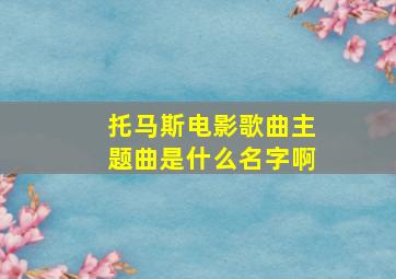 托马斯电影歌曲主题曲是什么名字啊