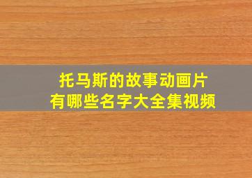 托马斯的故事动画片有哪些名字大全集视频