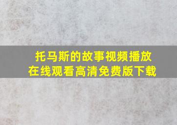 托马斯的故事视频播放在线观看高清免费版下载