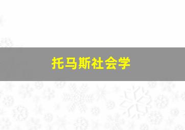 托马斯社会学