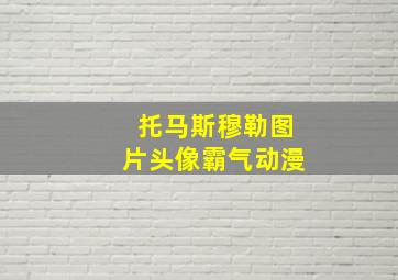 托马斯穆勒图片头像霸气动漫