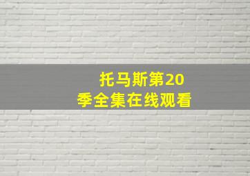 托马斯第20季全集在线观看