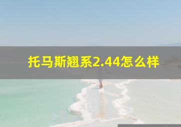 托马斯翘系2.44怎么样