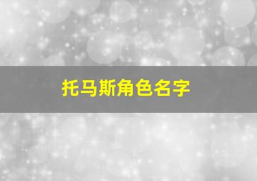 托马斯角色名字