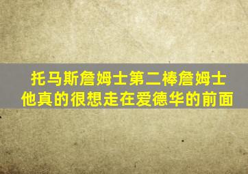 托马斯詹姆士第二棒詹姆士他真的很想走在爱德华的前面