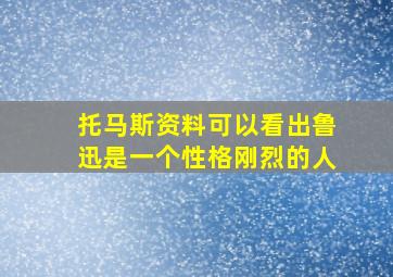 托马斯资料可以看出鲁迅是一个性格刚烈的人