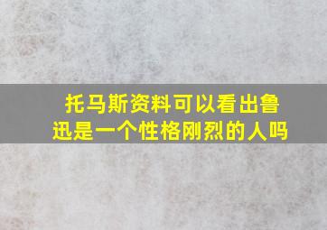 托马斯资料可以看出鲁迅是一个性格刚烈的人吗