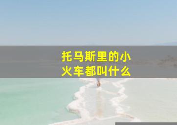 托马斯里的小火车都叫什么