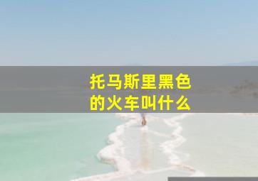 托马斯里黑色的火车叫什么