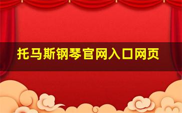 托马斯钢琴官网入口网页