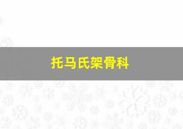 托马氏架骨科