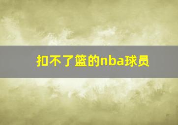 扣不了篮的nba球员