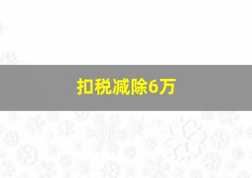 扣税减除6万