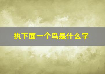 执下面一个鸟是什么字