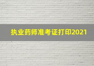 执业药师准考证打印2021