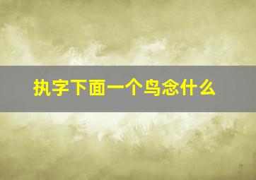 执字下面一个鸟念什么