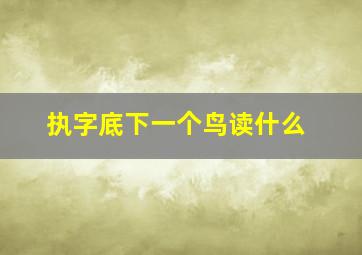 执字底下一个鸟读什么