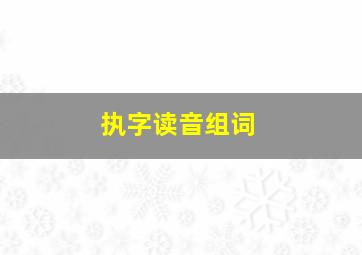 执字读音组词