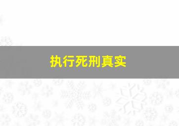 执行死刑真实