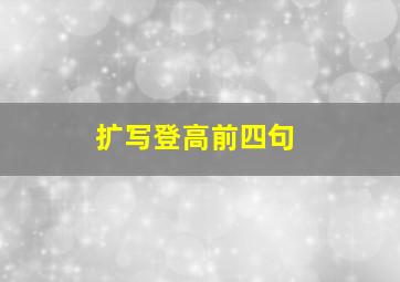 扩写登高前四句