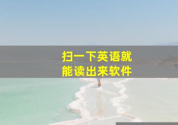 扫一下英语就能读出来软件