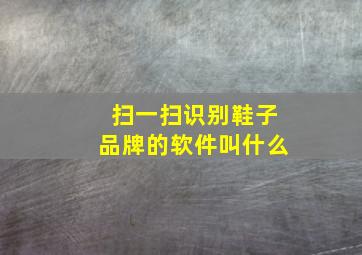 扫一扫识别鞋子品牌的软件叫什么