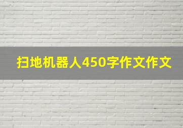 扫地机器人450字作文作文