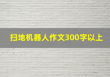 扫地机器人作文300字以上