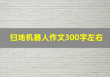 扫地机器人作文300字左右