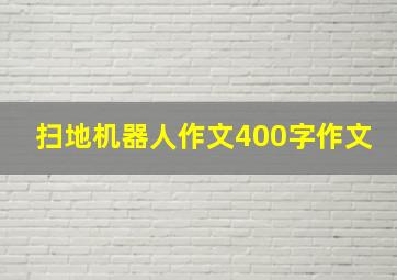 扫地机器人作文400字作文