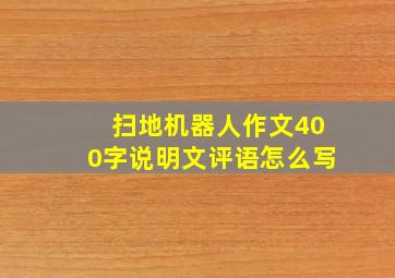 扫地机器人作文400字说明文评语怎么写