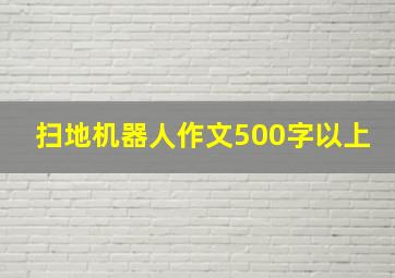 扫地机器人作文500字以上