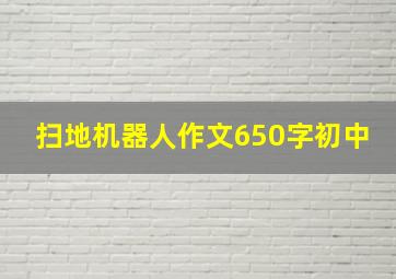 扫地机器人作文650字初中