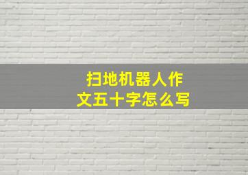 扫地机器人作文五十字怎么写