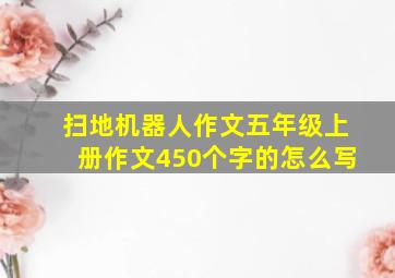 扫地机器人作文五年级上册作文450个字的怎么写