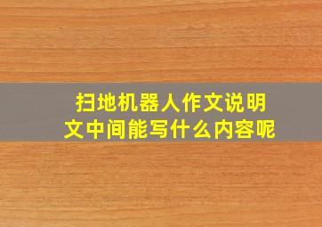 扫地机器人作文说明文中间能写什么内容呢