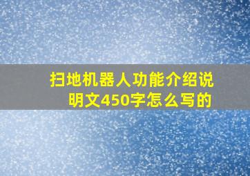 扫地机器人功能介绍说明文450字怎么写的