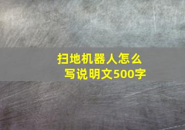 扫地机器人怎么写说明文500字