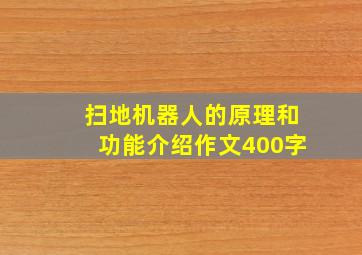 扫地机器人的原理和功能介绍作文400字