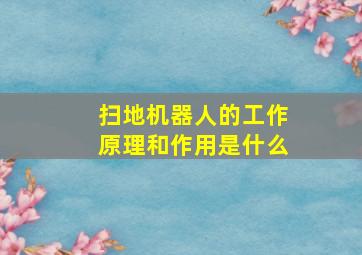 扫地机器人的工作原理和作用是什么