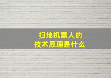 扫地机器人的技术原理是什么